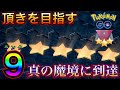 【ポケモンGO】遂に『真の魔境(ランク9)』到達！！熟練度を上げるべきは何か？［スーパーリーグ5連戦］