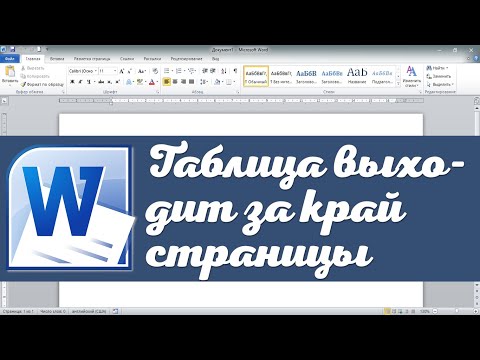 Таблица Word выходит за край страницы