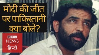 Narendra Modi की धमाकेदार जीत पर Pakistan के लोग क्या बोले? (BBC Hindi)