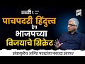 पाचपदरी हिंदुत्त्व हेच भाजपच्या विजयाचे सिक्रेट! |Prakash Pawar |Behind The Scenes #thinkbankpodcast