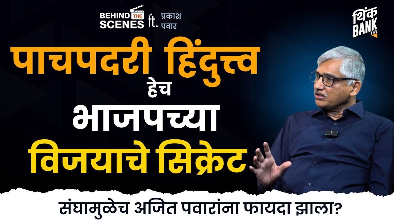 पाचपदरी हिंदुत्त्व हेच भाजपच्या विजयाचे सिक्रेट! |Prakash Pawar |Behind The Scenes #thinkbankpodcast