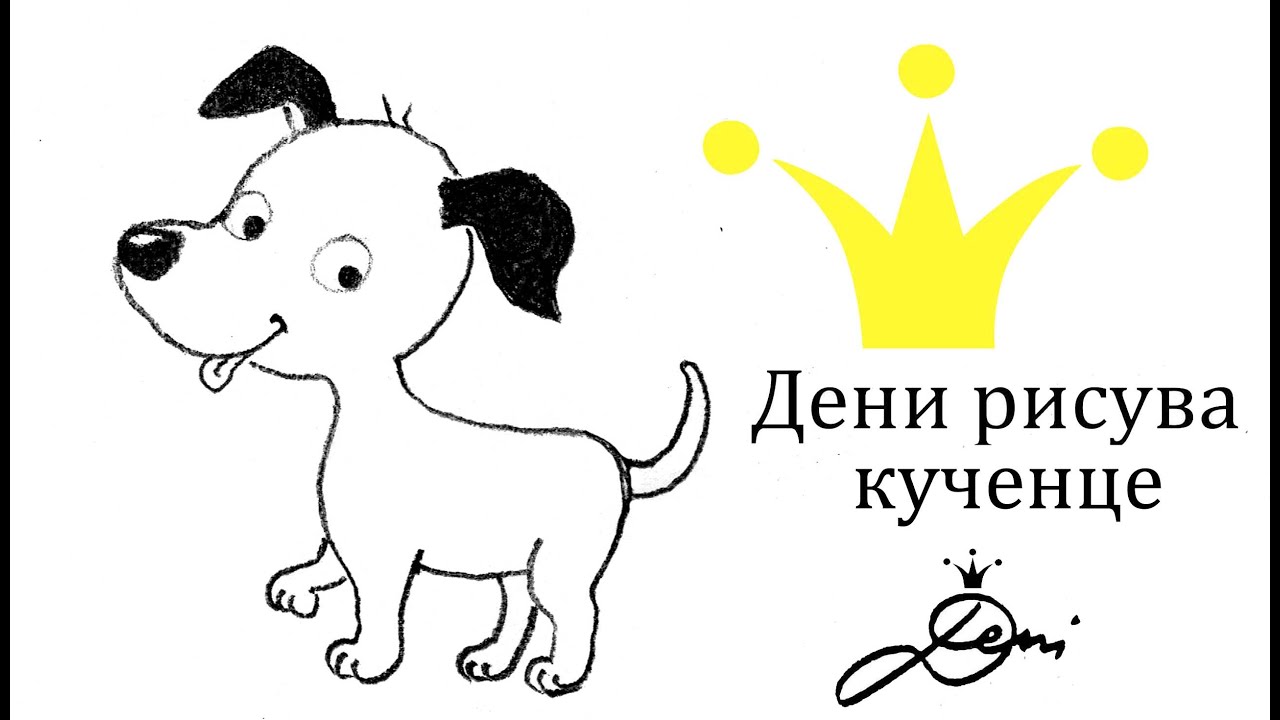 Pисувай кученце c Дени 🐶 Kак се рисува лесно и бързо куче 🐕 Как нарисовать coбаку 🐶Просто рисуем
