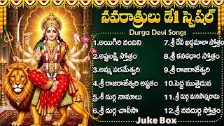 దసరా నవరాత్రులు మొదటి రోజు 🙏| Durga Devi Songs Telugu | Dasara Navaratrulu 2026 Special