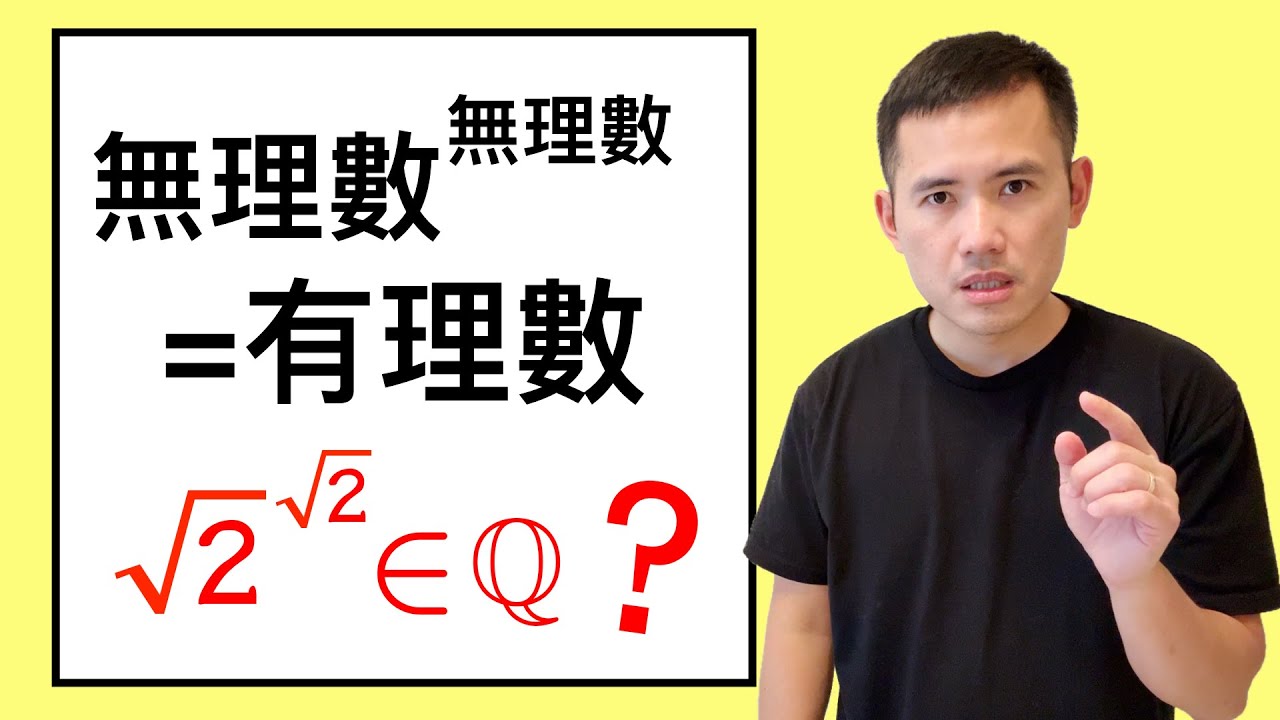 這可能嗎: 無理數^無理數=有理數?