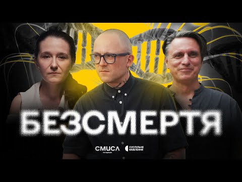 Інструкція.Смисл / Епізод 8 / Безсмертя (Київ): Віктор Досенко, Ольга Маслова
