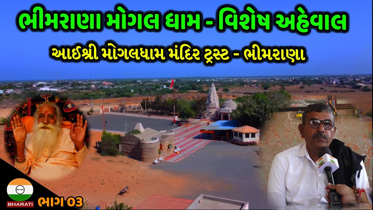 પૂજ્ય શ્રી ઘનશ્યામ બાપુ નું જીવન વિશે અને આઈશ્રી મોગલધામ મંદિર ટ્રસ્ટ - ભીમરાણા ની તમામ માહિતી