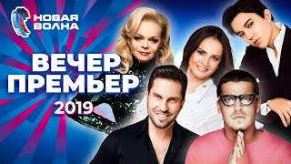 Вечер Премьер | Новая Волна 2019