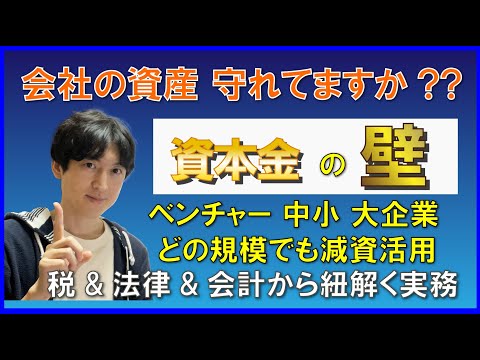 【減資テクニック伝授】資本金の壁を意識&活用して効率化/コスト削減/節税を最大化しよう。中小/大企業/ベンチャーどれも必見です。