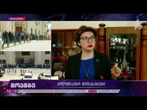 პოლიტიკური შეფასებები