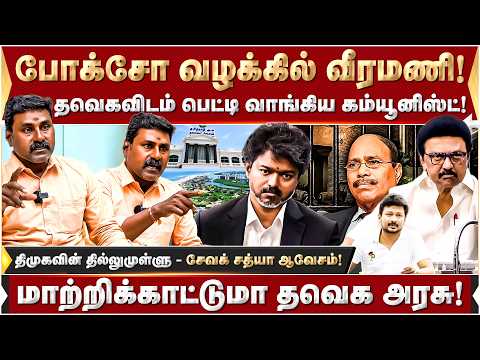 போக்சோ வழக்கில் வீரமணி! பெட்டி வாங்கிய கம்யூனிஸ்ட்! | Fire Sathish | TVK | Vijay | DMK | MKStalin |