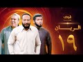 مسلسل الريان الحلقة 19 خالد صالح صلاح عبدالله