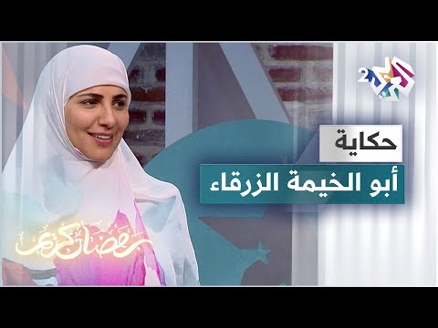 قصة أبو خيمة زرقاء مع الحكواتية سارة قصير