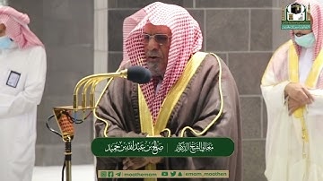 تلاوة معالي الشيخ د.#صالح_بن_حميد​ من صلاة الفجر 16 #رمضان 1442هــ.