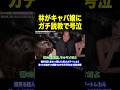 林先生がキャバ嬢にガチ説教で号泣させてしまう【ヒカル ねおまる ぷろたん 切り抜き】