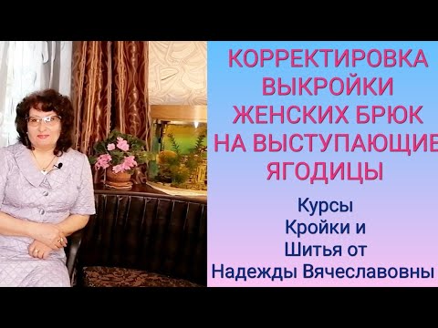 КОРРЕКТИРОВКА ВЫКРОЙКИ БРЮК, НА ВЫСТУПАЮЩИЕ ЯГОДИЦЫ.КУРСЫ КРОЙКИ И ШИТЬЯ, ОТ НАДЕЖДЫ ВЯЧЕСЛАВОВНЫ.