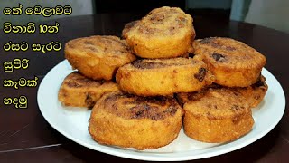 විනාඩි 10 න් සමෝසා හදමු | Samosa sinhala recipe | pinwheel samosa Recipe sinhala | sri lankan recipe