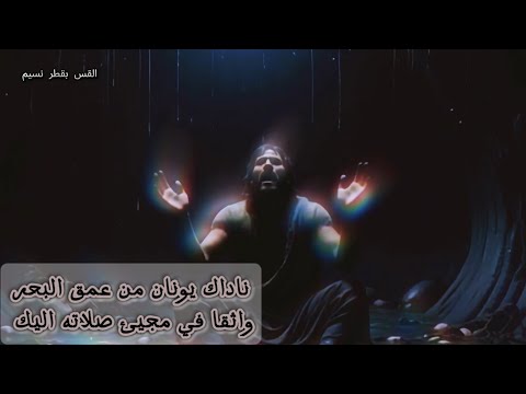 ناداك يونان من عمق البحار واثقا في مجيئ صلاته اليك القس بقطر نسيم 