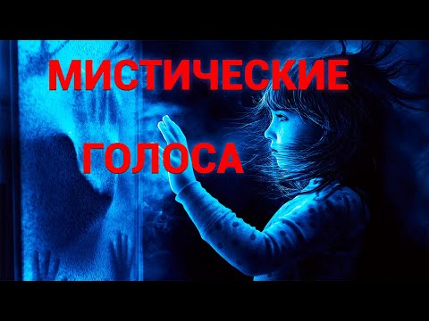 Страшные истории с астронавтами, мистические голоса с 'того света'