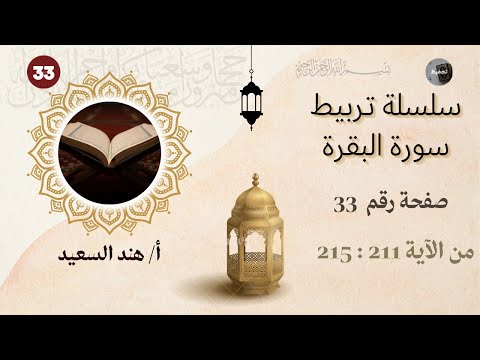 تربيط سورة البقرة صفحة 33 شرح جمل التربيط والمتشابهات اختبار الكتروني