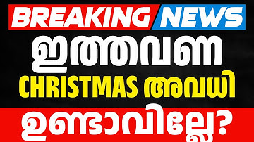 🔴IMPORTANT UPDATE🔴 : ഇത്തവണ Christmas Exam അവധി ഉണ്ടാവില്ലേ ? | Exam Winner SSLC