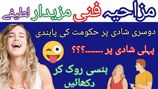 Funniest Jokes 🤣 In Urdu | Dilchasp mzaiya Lateefy | Urdu funny Lateefy for you | Make you laugh screenshot 5