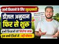 Bihar Diesel Anudan 2026 | बिहार सरकार की बड़ी घोषणा किसानो को मिलेगा डीज़ल अनुदान, इन ज़िलों में