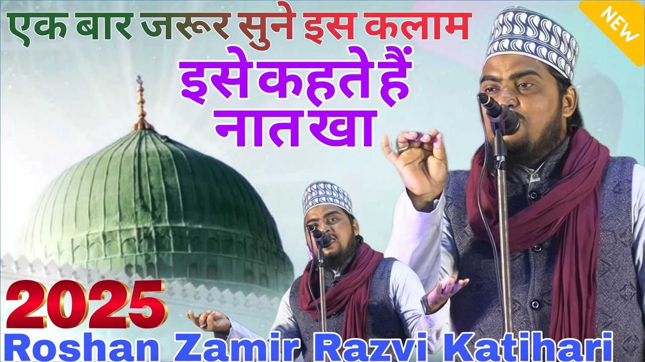इसे कहते हैं नात खा Roshan Zamir Razvi Katihari एक बार जरूर सुने इस ...