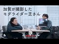 加賀が撮影した　モグライダー芝さんの写真