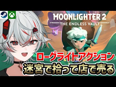 『Moonlighter 2』中毒性MAXのローグライトアクション×お店経営シム【Steam/Xbox】