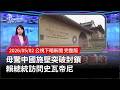 賴總統訪問史瓦帝尼
