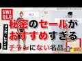 【ユニクロ】大人気アイテムはこれ！のうち、さらに最安値のものを厳選。「チラシにない」裏名品も！ランキング レディース(女性