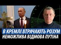 В кремлі втрачають розум. Неможлива відмова путіна | Володимир Бучко