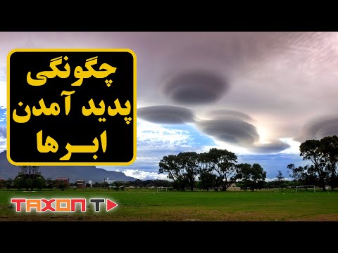 تصویری: در تشکیل ابر بخار آب متراکم می شود؟