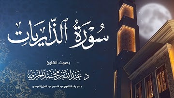 سورة الذاريات كاملة | تلاوة خاشعة من صلاة الفجر 12-2-1447هـ