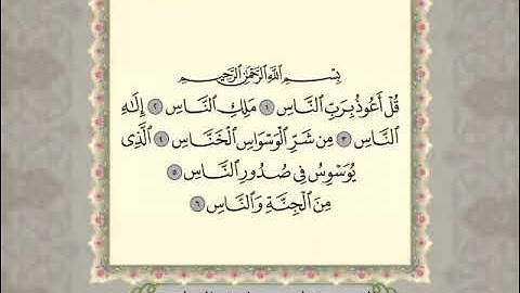 سورة الناس مكتوبة بصوت القارئ مشاري راشد العفاسي