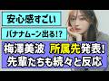 【前キャプテン】梅澤美波ちゃん所属先発表!先輩たちも続々と反応【乃木坂OG】