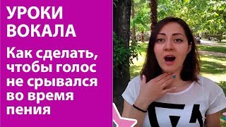 Что делать, если голос срывается при пении.