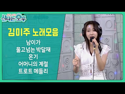 김미주 노래모음 (남이가/울고넘는 박달재/온기/어머니의 계절/<strong>트로트</strong> <strong>메들리</strong>) #신나는오후 #k_music