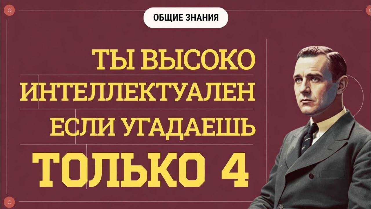 ТЫ ВЫСОКО ИНТЕЛЛЕКТУАЛЕН, ЕСЛИ УГАДАЕШЬ ТОЛЬКО 4 ВОПРОСА! 😎 Тест по общим знаниям