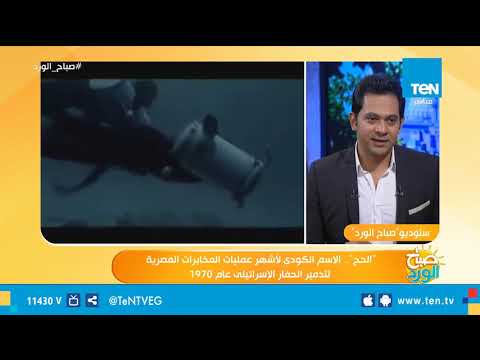 صباح الورد الحج الاسم الكودى لأشهر عمليات المخابرات المصرية لتدمير الحفار الإسرائيلى عام 1970