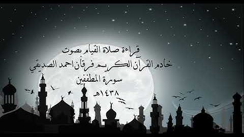 الشيخ فرقان احمد الصديقي سورة المطففين 1438
