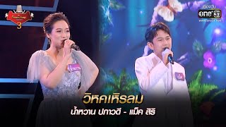 Video thumbnail of "วิหคเหิรลม : น้ำหวาน ปภาวดี - แม็ค สิริ  | The Golden Song เวทีเพลงเพราะ 3 EP.28 | one31"