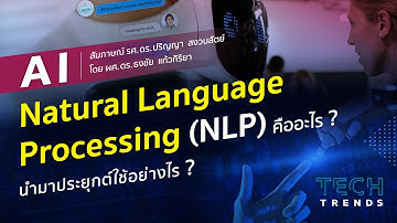 เข้าใจ NLP (การประมวลผลภาษาธรรมชาติ) ใน 4 นาที