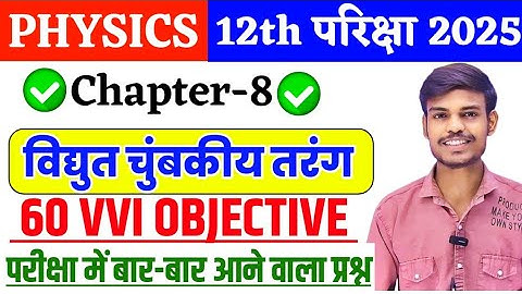 class 12th physics chapter 8 vvi objective question 2025 | vidhut chumbkiya tarangon objective