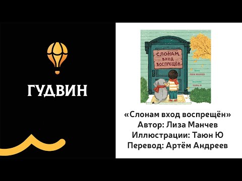 Листаем и читаем книгу «Слонам вход воспрещён»