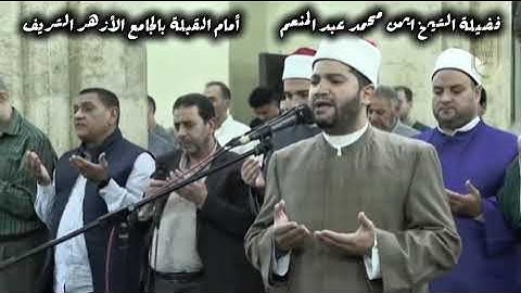 صلاة الفجر من الجامع الأزهر الشريف للقارئ أيمن محمد عبدالمنعم ما تيسر من سورة المائدة 