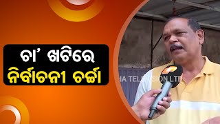 Vote Khati | Voters reflect on political situation in Berhampur
