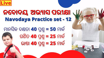ନବୋଦୟ ଅଭ୍ୟାସ  ପରୀକ୍ଷା || Navodaya Practice set || class 5th Navoday Entrance👫👫👫