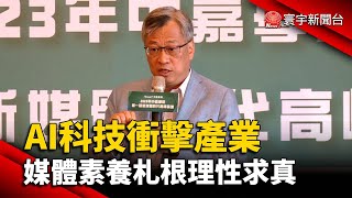 AI科技衝擊產業 媒體素養札根理性求真  ｜#寰宇新聞 @globalnewstw