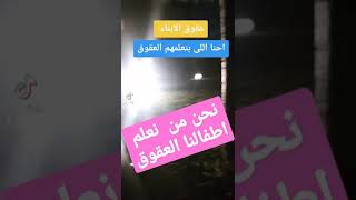 عقوق الابناء. تابعونى وشتركو #عقوق #عقوق_الابناء #آباء #تعليم  #تربيه #اطفالنا # short#هبه علام